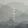 Download track 一秒的温柔 (伴奏)