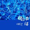 Download track 祝你幸福 (伴奏版)