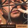 Download track ΜΕΙΝΕ ΛΙΓΟ ΑΚΟΜΑ