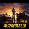 Download track 绝地求生之刺激战场 (伴奏)