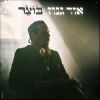 Download track יחידה שלי