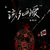 Download track 该死的爱 (伴奏版)