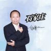 Download track 石家庄 (伴奏)