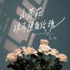 Download track 山茶花读不懂白玫瑰 (温柔男声版)