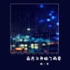 Download track 南方又开始了雨季 (伴奏)