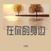 Download track 在你的身边 (伴奏)