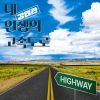 Download track The Highway Of My Life (Inst.)