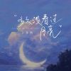 Download track 多久没看过月亮