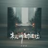 Download track 来人间走个过场 (深情版和声伴奏)