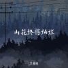 Download track 山花终将灿烂 (伴奏)