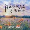 Download track 你说带我去看浪漫花海