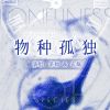 Download track 物种孤独 (伴奏)