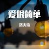 Download track 爱很简单 (激情版)