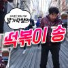 Download track Tteokbokki Song 떡볶이 송 (Inst.)