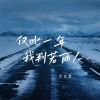 Download track 仅此一年我判若两人 (悔恨版)