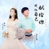 Download track 我把自己献给你 (男女声对唱缺男声版)