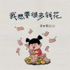 Download track 我想要很多钱花