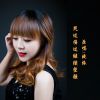 Download track 哭过伤过继续坚强 (伴奏版)