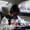 Download track 放弃不难，坚持一定很酷（DJ版）