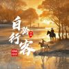 Download track 白骑行客 (伴奏版)