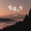 Download track 有缘无分 (Dj默涵版)