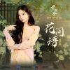 Download track 花间语（《花间令》电视剧插曲） (伴奏版)