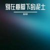 Download track 别在意脚下的泥土