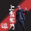 Download track 难 (DJ版伴奏)