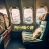 Download track 睡眠に最適な飛行機の音 (睡眠音)