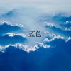 Download track 杀破狼烟