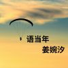 Download track 希望你 (空拍)