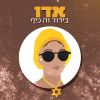 Download track בידוד זה כיף