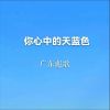 Download track 你心中的天蓝色 (伴奏)