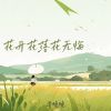 Download track 花开花落花无悔