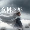 Download track 不曾离去