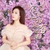 Download track 假如一切没有如果 (伴奏)