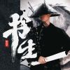 Download track 书生 (伴奏版)