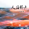 Download track 人海纷飞 (伴奏)