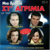 Download track ΠΑΡΑΠΟΝΙΑΡΑ ΜΟΥ ΚΑΡΔΙΑ