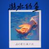 Download track 溺水的鱼 (伴奏)