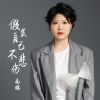 Download track 假装自己不悲伤 (女版)