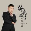 Download track 终究成了你的过客 (伴奏)