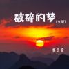 Download track 破碎的梦 (女版伴奏)