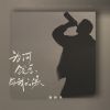 Download track 为何钱总与我无缘 (伴奏)