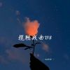 Download track 感觉至上V8 (揽胜版)