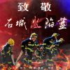 Download track 致敬石城火焰蓝 (伴奏)