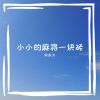 Download track 我从不觉得自己有多好