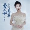 Download track 爱人如养花 (伴奏)