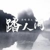 Download track 踏人间 (伴奏)