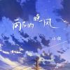 Download track 雨后的晚风 (伴奏)